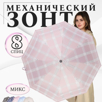 Зонт механический 'Клетка', эпонж, 3 сложения, 8 спиц, R 47 см, цвет МИКС