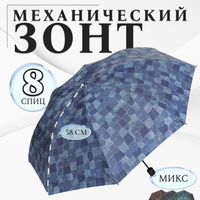 Зонт механический 'Ячейки', эпонж, 4 сложения, 8 спиц, R 50 см, цвет МИКС