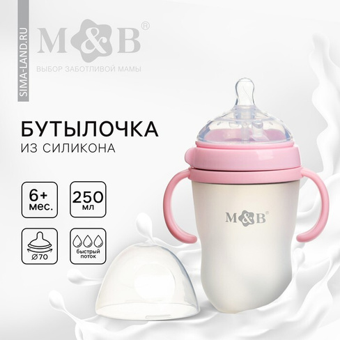 Бутылочка для кормления M B, ШГ 70мм, 250мл., с ручками, силиконовая колба, цвет розовый