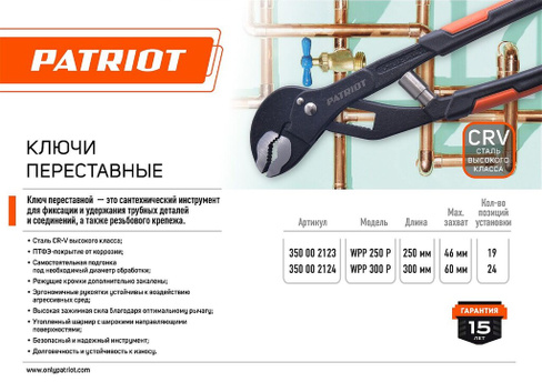 Ключ переставной PATRIOT WPP 300 P