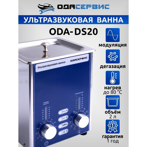 Ультразвуковая ванна ОДА Сервис ODA-DS20