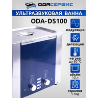 Ультразвуковая ванна ОДА Сервис ODA-DS100