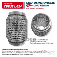 Гофра Глушителя Wiremesh 60-120 (Класс Cbd-A) Aisi 304 CBD арт. CBD324024