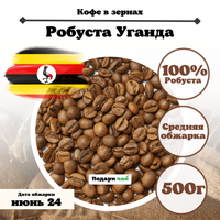 Зерновой Кофе "Робуста Уганда", 500 г Подаричай