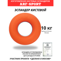 Эспандер кистевой ARF 10 кг, оранжевый ARF-SPORT