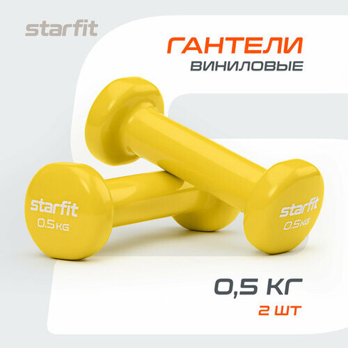 Гантели для фитнеса виниловые набор гантелей STARFIT DB-101 0,5 кг, желтый, 2 шт Starfit