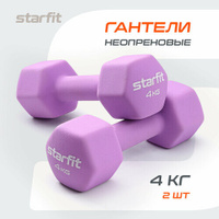 Гантель неопреновая STARFIT DB-201 4 кг, фиолетовый пастель, 2 шт Starfit