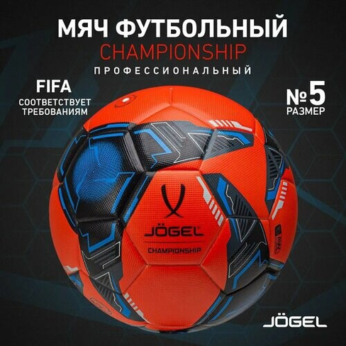 Мяч футбольный Jogel Championship №5, оранжевый/синий/черный