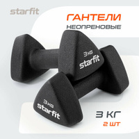 Гантель неопреновая STARFIT DB-205 3 кг, черный, пара Starfit