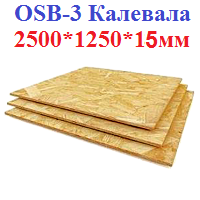 Плита влагостойкая OSB-3 Калевала 2500x1250x15 мм