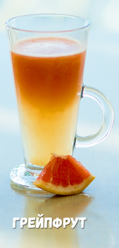 Свежевыжатый грейпфрутовый сок, 200 мл