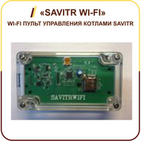 WI-FI пульт управления котлами SAVITR «SAVITR WI-FI»