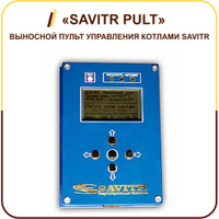 Выносной пульт управления котлами SAVITR «SAVITR PULT»