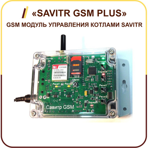 GSM-модуль управления котлами SAVITR «SAVITR GSM PLUS»
