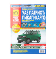 Руководство "Ремонт без проблем" УАЗ Патриот 2016 г