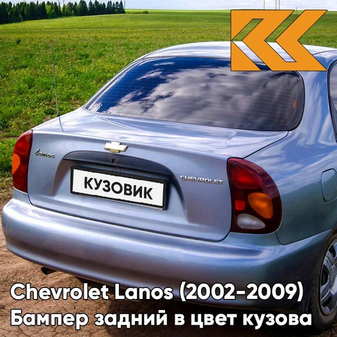 Бампер задний в цвет кузова Chevrolet Lanos (2002-2009) 155 - Moonland - Мунланд КУЗОВИК