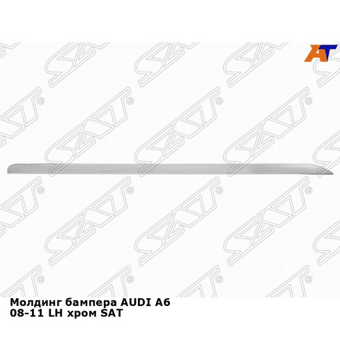 Молдинг бампера AUDI A6 08-11 лев хром SAT