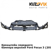 Кронштейн переднего бампера верхний Ford Focus 3 (2011-) KUZOVIK