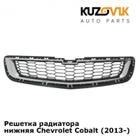 Решетка радиатора нижняя Chevrolet Cobalt (2013-) KUZOVIK