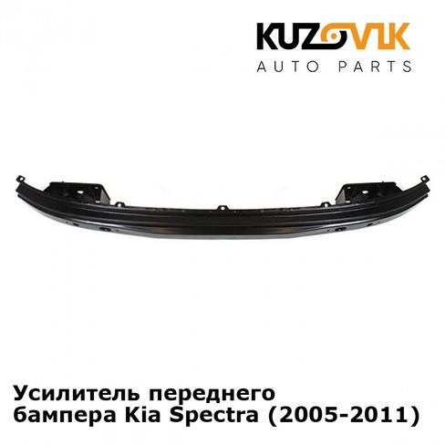 Усилитель переднего бампера Kia Spectra (2005-2011) KUZOVIK
