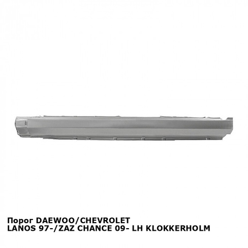Порог DAEWOO/CHEVROLET LANOS 97-/ZAZ CHANCE 09- лев KLOKKERHOLM