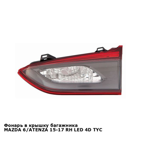 Фонарь в крышку багажника MAZDA 6/ATENZA 15-17 прав LED 4D TYC