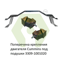 Поперечина крепления двигателя Газель Бизнес Cummins, Некст 274 Эвотек под подушки 3309-1001020 ЕВРО 3 (00006374) 003537