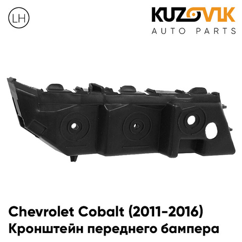 Кронштейн переднего бампера левый Chevrolet Cobalt (2011-2016) KUZOVIK