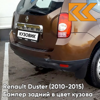 Бампер задний в цвет кузова Renault Duster (2010-2015) CNA - BRUN ACAJOU - Коричневый КУЗОВИК