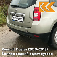 Бампер задний в цвет кузова Renault Duster (2010-2015) KNM - GRIS BASALTE - Бежевый КУЗОВИК