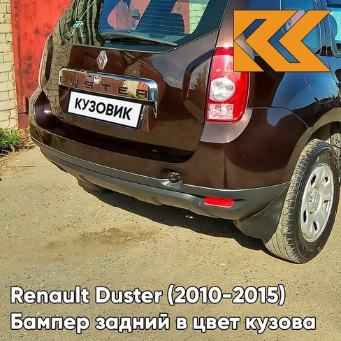 Бампер задний в цвет кузова Renault Duster (2010-2015) D17 - MARRON GLACE - Коричневый КУЗОВИК