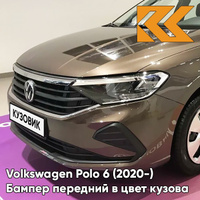 Бампер передний в цвет кузова Volkswagen Polo 6 (2020-) 4Q - LH8Z, TOFFEE BROWN - Коричневый КУЗОВИК