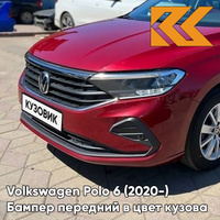 Бампер передний в цвет кузова Volkswagen Polo 6 (2020-) V9 - LA3Q, RUBY RED - Красный КУЗОВИК