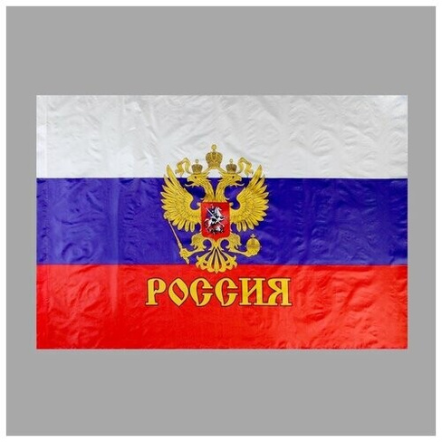 Флаг России с гербом, 90 х 145 см, полиэфирный шёлк Take It Easy