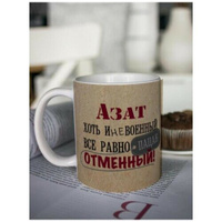 Кружка для чая "Отменный" Азат чашка с принтом подарок на 23 февраля любимому мужчине папе Шурмишур