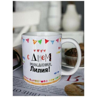 Кружка для чая "Котейка" Лилия / чашка с принтом / подарок женщине / маме / день рождения Шурмишур
