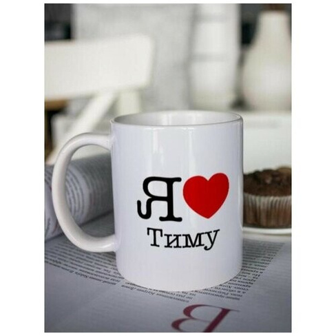 Кружка для чая "Просто любовь" Тиму чашка с принтом подарок любимому мужчине Шурмишур