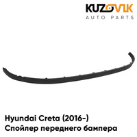 Спойлер переднего бампера Hyundai Creta (2016-) KUZOVIK