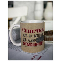 Кружка для чая "Отменный" Сенечка чашка с принтом подарок на 23 февраля любимому мужчине папе Шурмишур