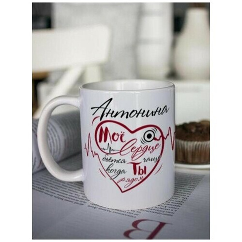 Кружка для чая "Биение сердца" Антонина чашка с принтом подарок на 14 февраля подруге любимой женщине Шурмишур