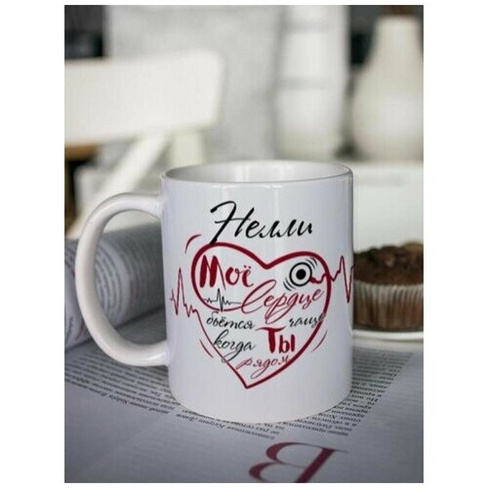 Кружка для чая "Биение сердца" Нелли чашка с принтом подарок на 14 февраля подруге любимой женщине Шурмишур