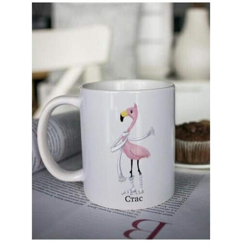 Кружка для чая "Фламинго" Стас чашка с принтом подарок на 23 февраля мужчине папе Шурмишур