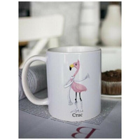 Кружка для чая "Фламинго" Стас чашка с принтом подарок на 23 февраля мужчине папе Шурмишур