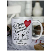 Кружка для чая "Любовь" Александра чашка с принтом подарок на 14 февраля девушке Шурмишур