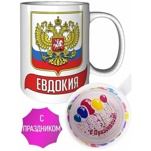 Кружка Евдокия (Герб и Флаг России) - с поздравлением с праздником. AV Podarki