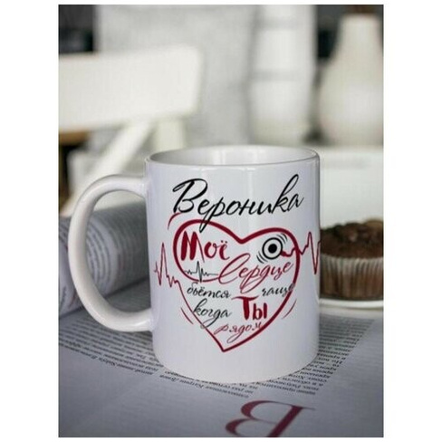 Кружка для чая "Биение сердца" Вероника чашка с принтом подарок на 14 февраля подруге любимой женщине Шурмишур