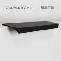 SETE Ручка 06R Торцевая ручка