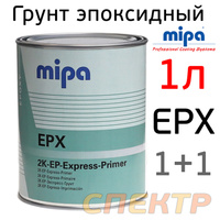 Грунт эпоксидный 2К Mipa EPX 1+1 (1л) светло-серый 226110000