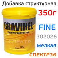 Добавка структурная Gravihel FINE (0,35кг) МЕЛКАЯ 40223001
