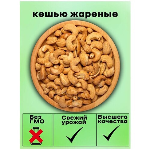 Кешью жареный крупный, 1000 грамм Eco Nuts №1
